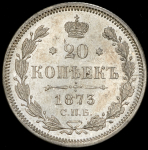 20 копеек 1873 СПБ-НI