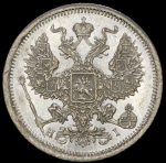 20 копеек 1874 СПБ-НI