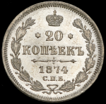 20 копеек 1874 СПБ-НI