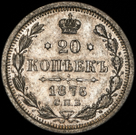 20 копеек 1876 СПБ-НI