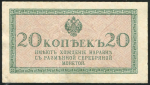 20 копеек 1915