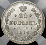 20 копеек 1916 (в слабе) ВС