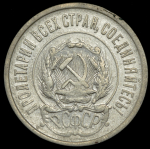 20 копеек 1921