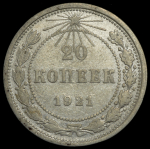 20 копеек 1921