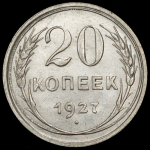 20 копеек 1927