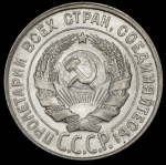 20 копеек 1928