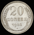 20 копеек 1928