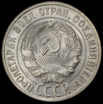 20 копеек 1930