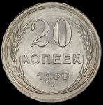 20 копеек 1930