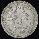 20 копеек 1932