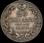 25 копеек 1833 СПБ-НГ