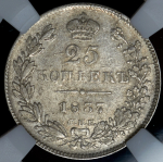 25 копеек 1837 (в слабе)