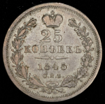 25 копеек 1845 СПБ-КБ