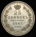 25 копеек 1847 СПБ-ПА