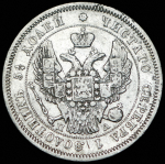 25 копеек 1847