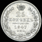 25 копеек 1847 СПБ-ПА