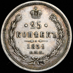 25 копеек 1859 СПБ-ФБ