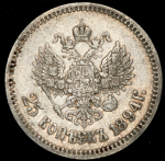 25 копеек 1894