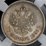 25 копеек 1895 (в слабе)