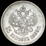 25 копеек 1895