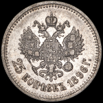 25 копеек 1896