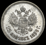 25 копеек 1896