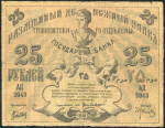 25 рублей 1918 (Ташкент)