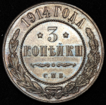 3 копейки 1914 СПБ