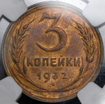 3 копейки 1932 (в слабе)