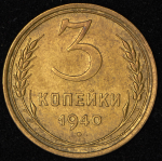 3 копейки 1940