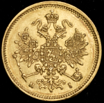 3 рубля 1875 СПБ-НI