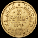 3 рубля 1875 СПБ-НI