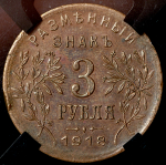 3 рубля 1918 (Армавир) (в слабе)