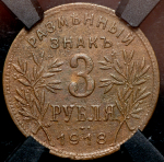 3 рубля 1918 (Армавир) (в слабе)