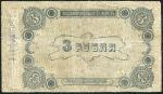 3 рубля 1918  (Елисаветград)