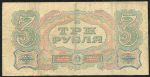 3 рубля 1925