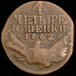 4 копейки 1762