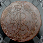 5 копеек 1785 (в слабе)