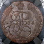 5 копеек 1786 (в слабе)