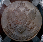 5 копеек 1791 (в слабе)