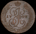 5 копеек 1792 АМ