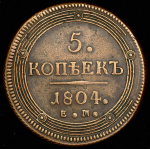 5 копеек 1804 ЕМ