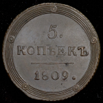 5 копеек 1809 КМ