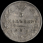 5 копеек 1827 СПБ-НГ