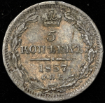 5 копеек 1837 СПБ-НГ