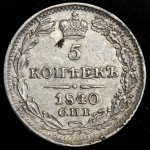 5 копеек 1840 СПБ-НГ