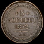 5 копеек 1852 ЕМ