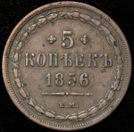 5 копеек 1856 ЕМ