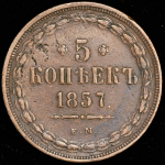 5 копеек 1857 ЕМ