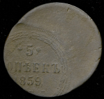 5 копеек 1859 (брак)